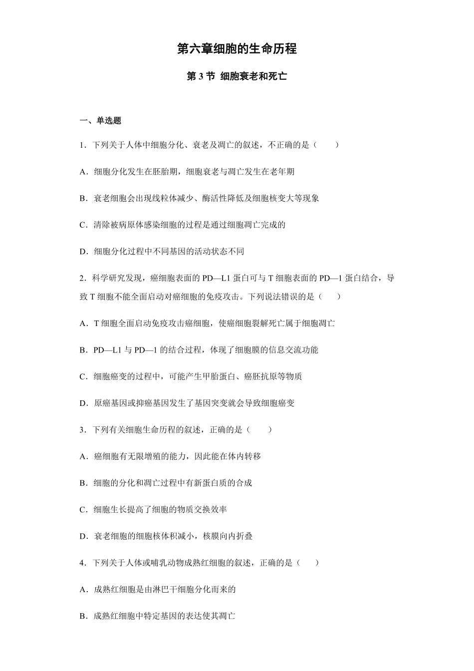 6.3 细胞的衰老和死亡 练习【新教材】人教版2019高中生物必修一含答案.pdf_第1页
