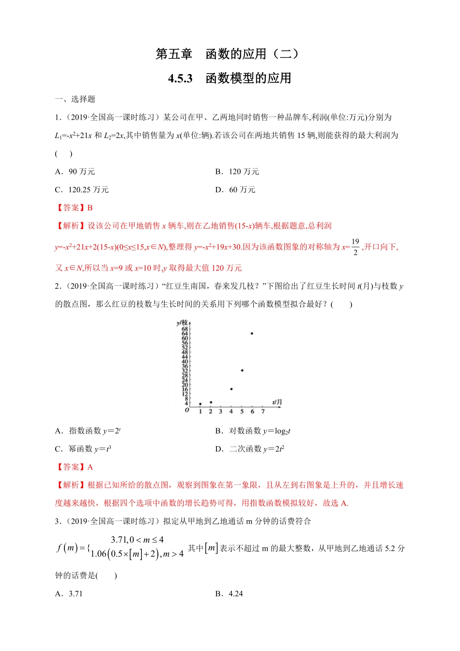 高中试卷-4.5.3 函数模型的应用 练习1(含答案).pdf_第1页