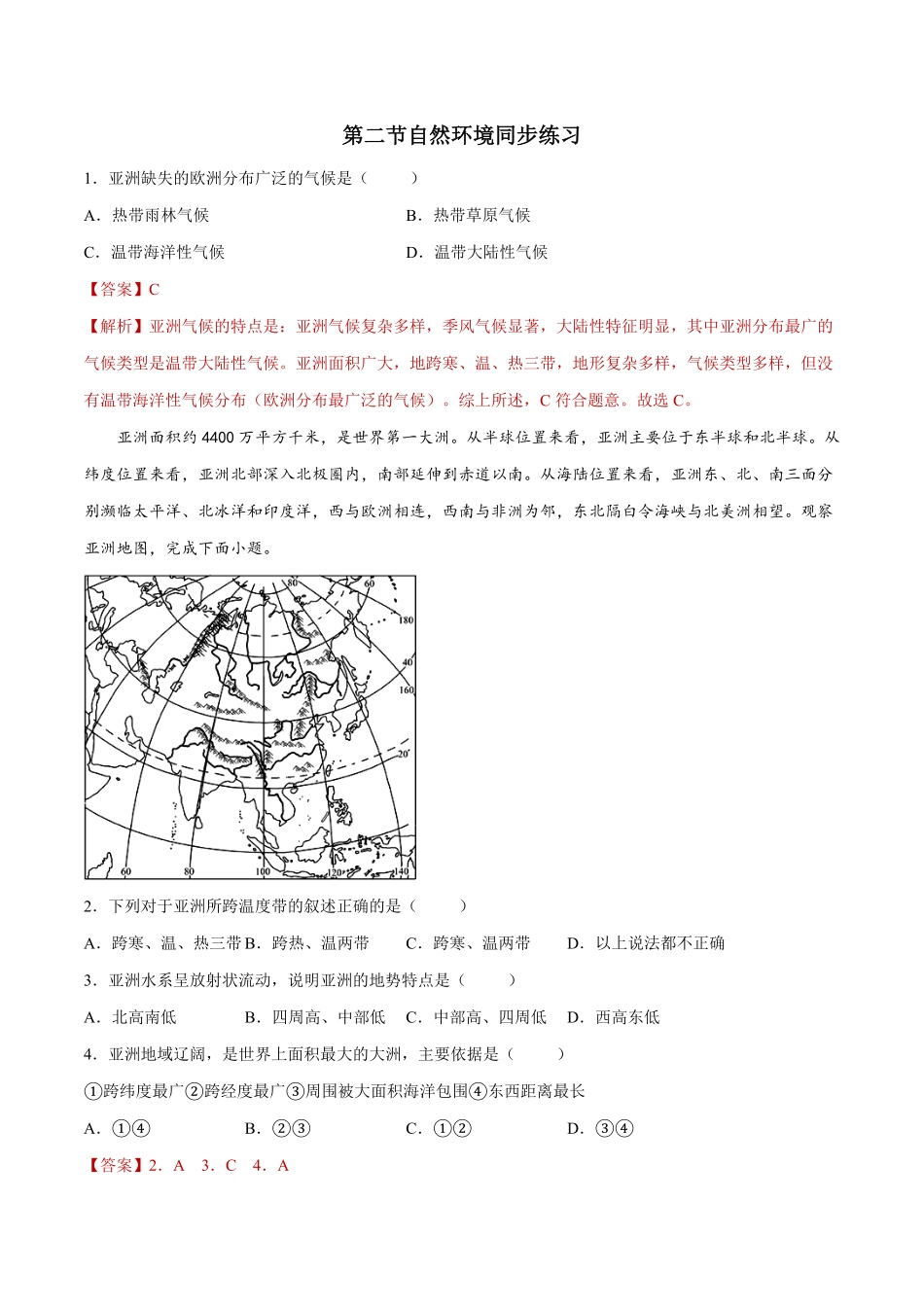 6.2自然环境练习七年级地理下册同步精品课堂人教版含答案.pdf_第1页