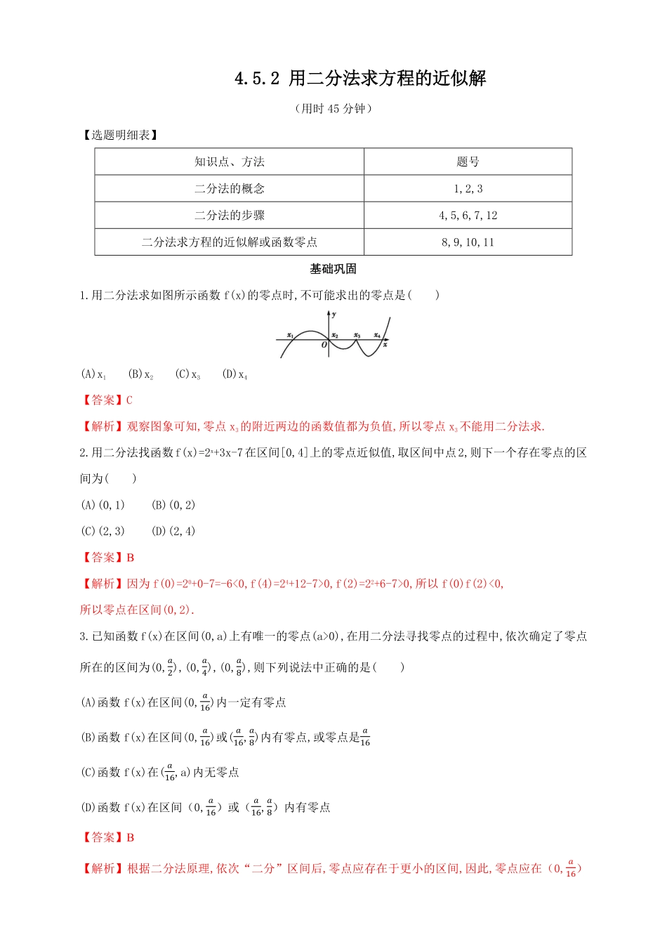 高中试卷-4.5.2 用二分法求方程的近似解 练习2(含答案).pdf_第1页