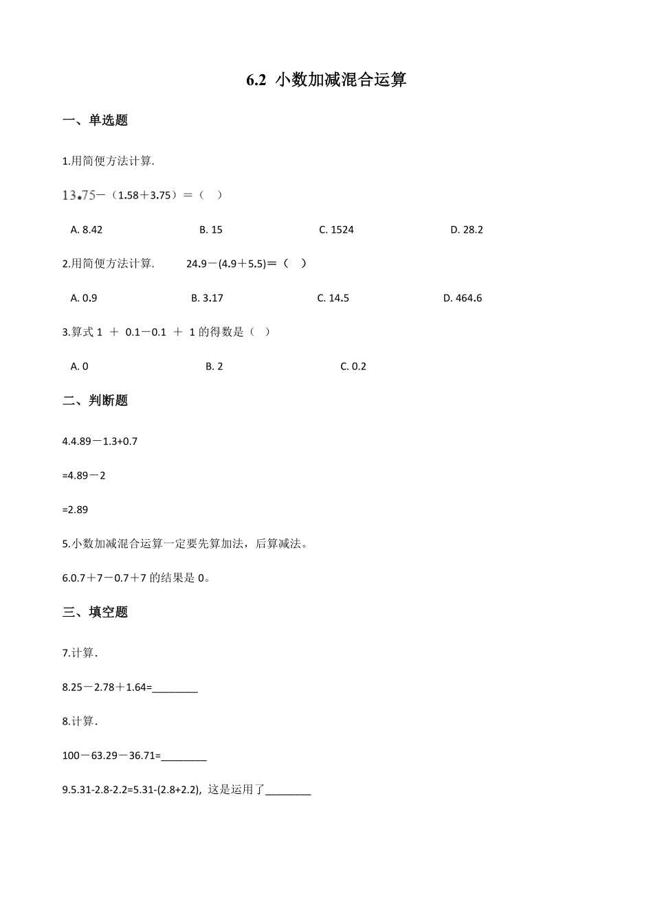 6.2小数加减混合运算 课时练05含答案.pdf_第1页