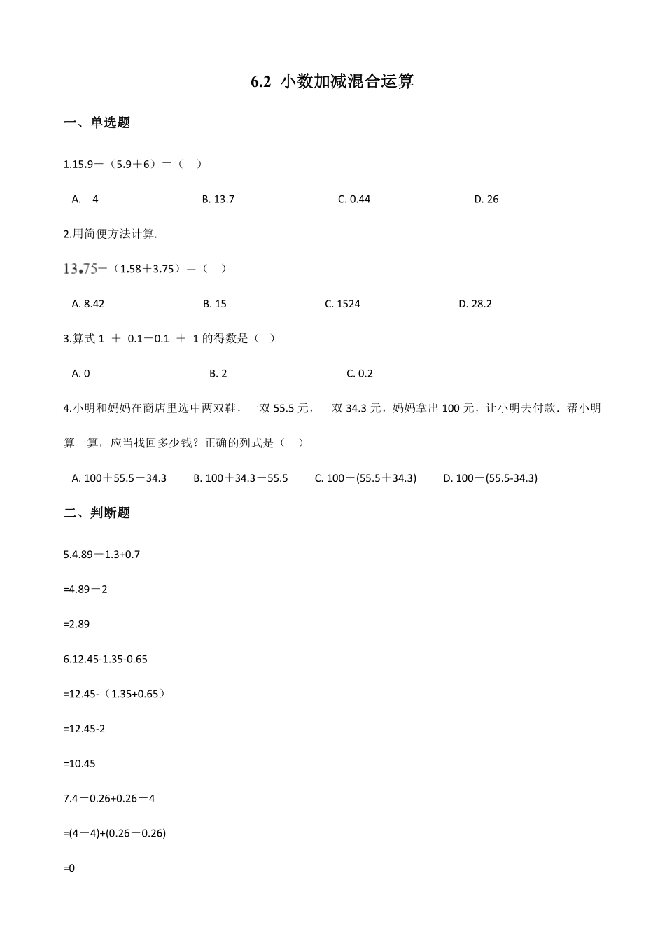 6.2小数加减混合运算 课时练06含答案.pdf_第1页