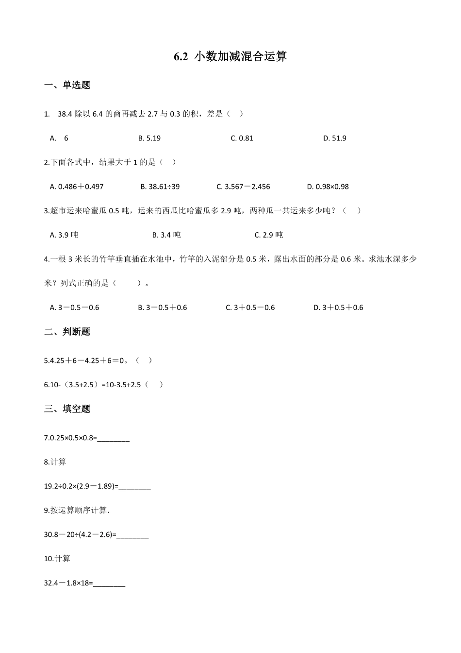 6.2小数加减混合运算 课时练03含答案.pdf_第1页