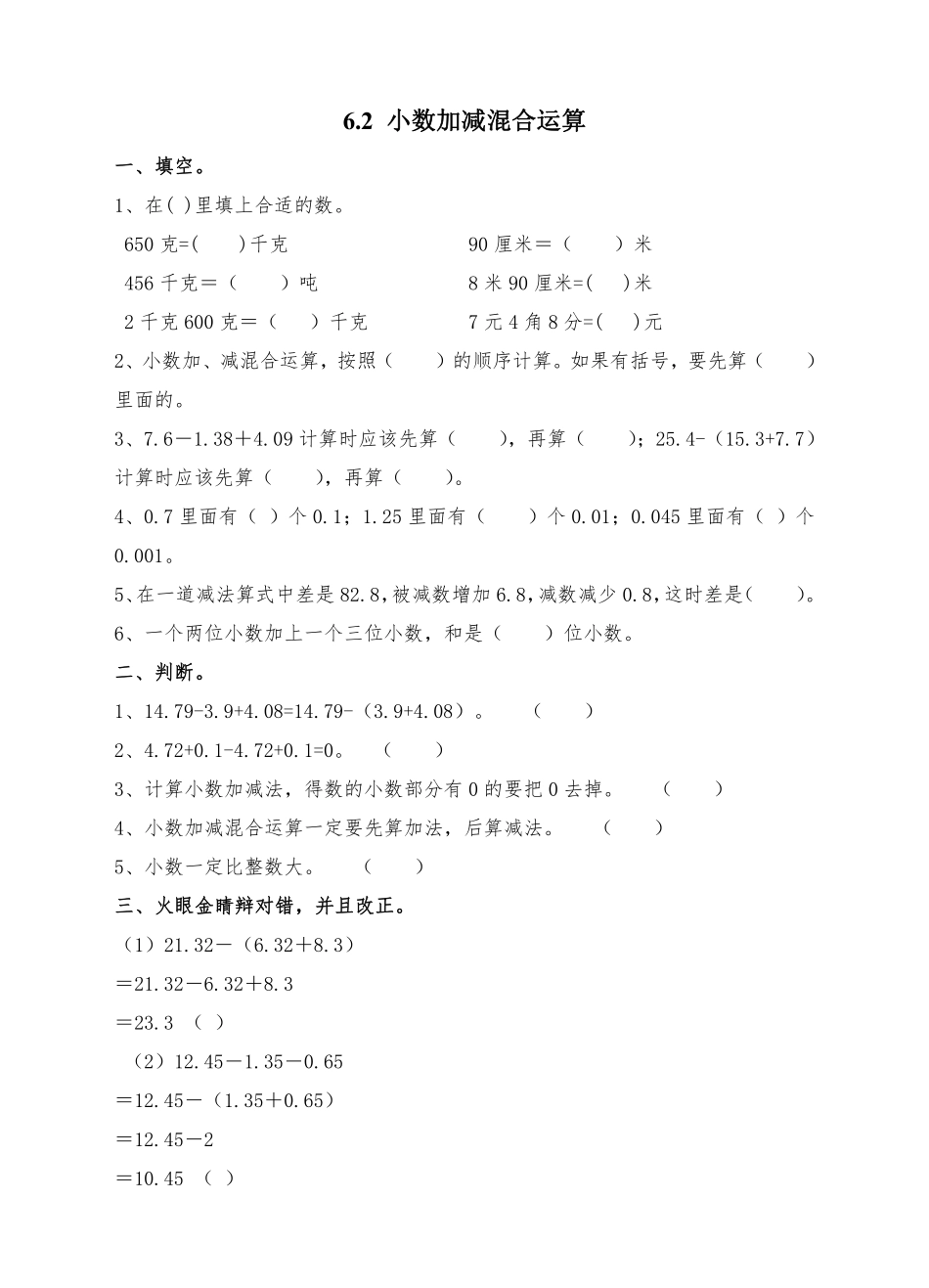 6.2小数加减混合运算 课时练04含答案.pdf_第1页
