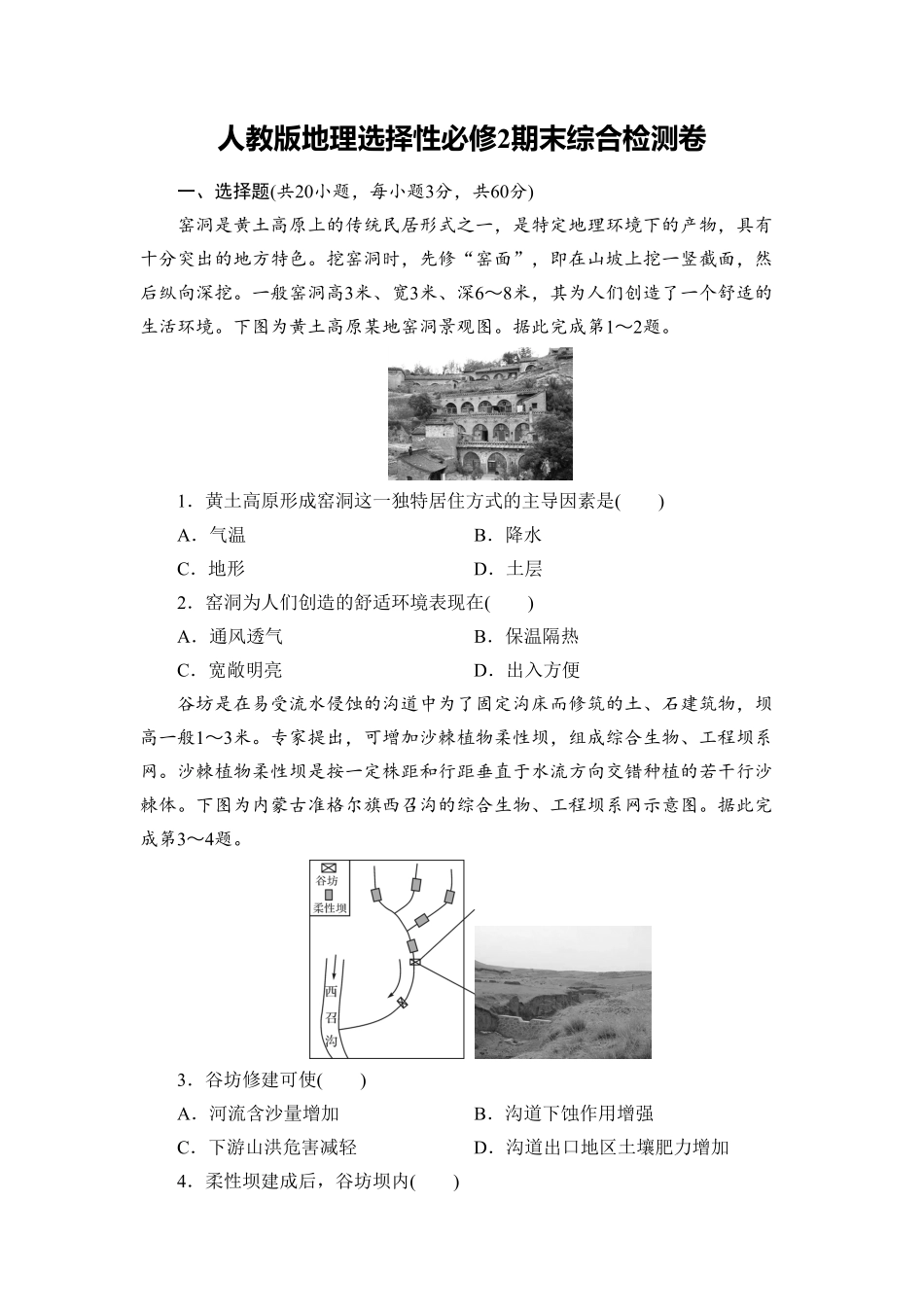 选择性必修2期末综合检测卷人教版2019高二地理选择性必修2区域发展含答案.pdf_第1页