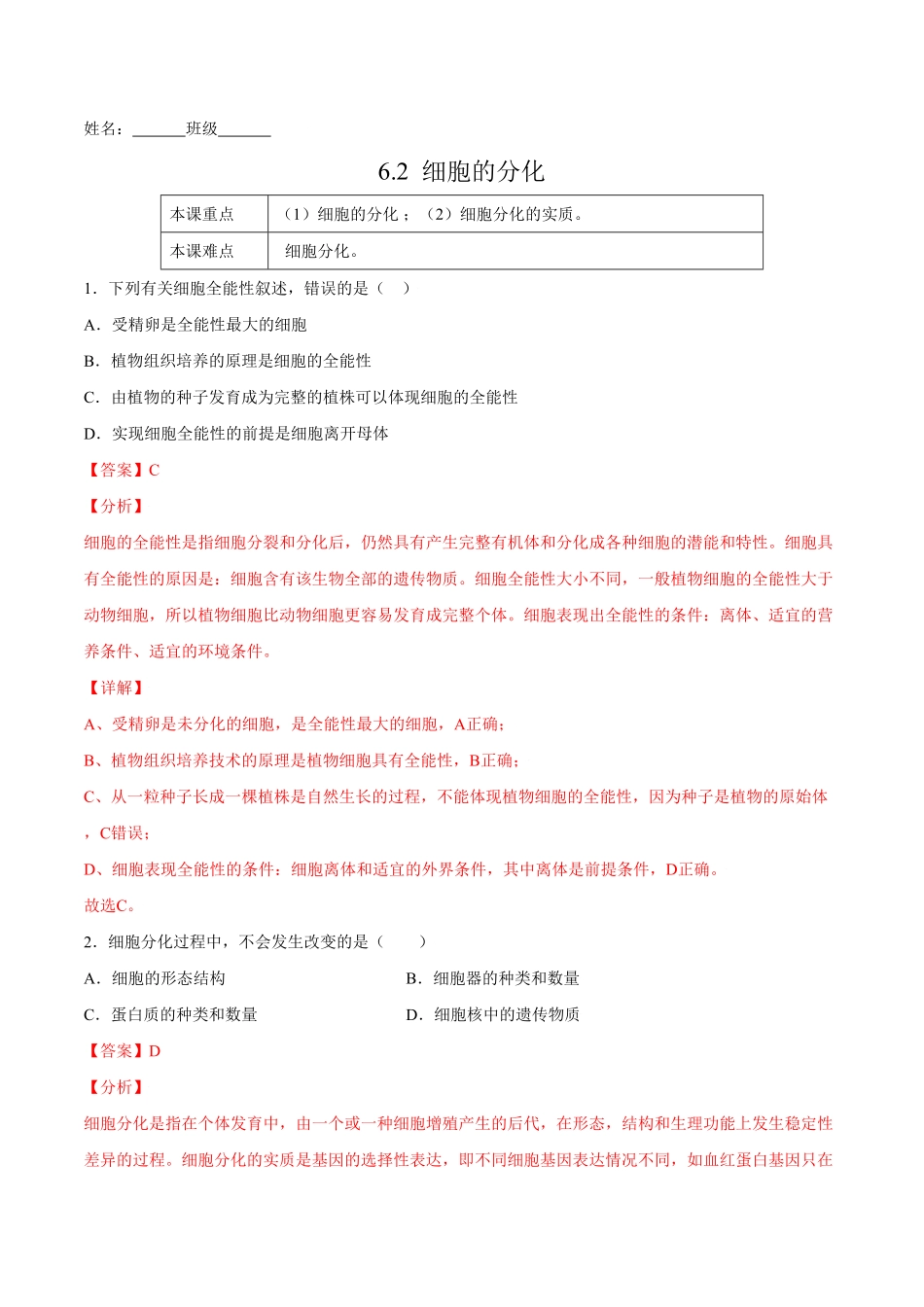 6.2细胞的分化高一生物课后培优练人教版2019必修1含答案.pdf_第1页