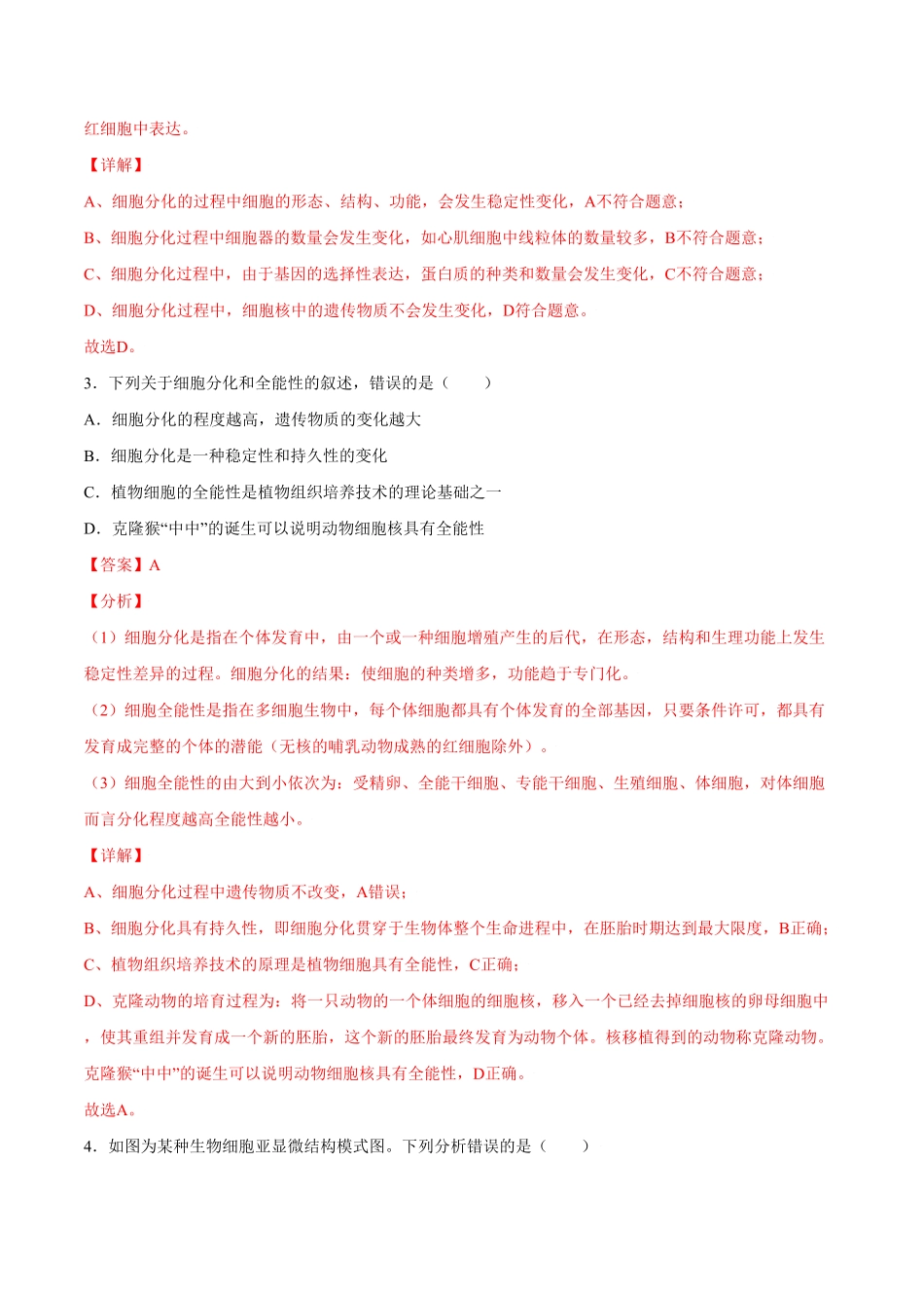 6.2细胞的分化高一生物课后培优练人教版2019必修1含答案.pdf_第2页