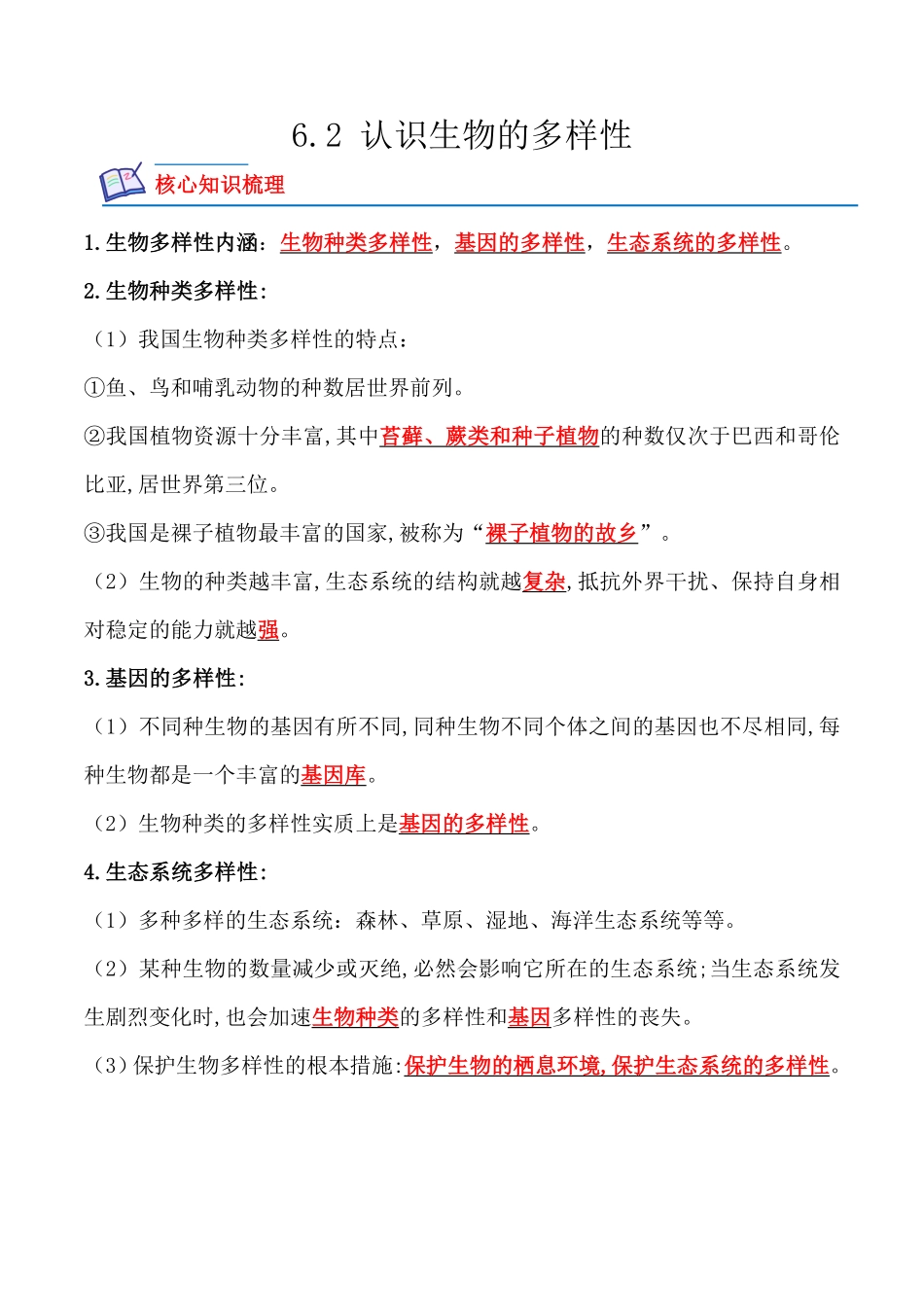 6.2认识生物的多样性八年级生物上册课后培优分级练人教版解析版.pdf_第1页