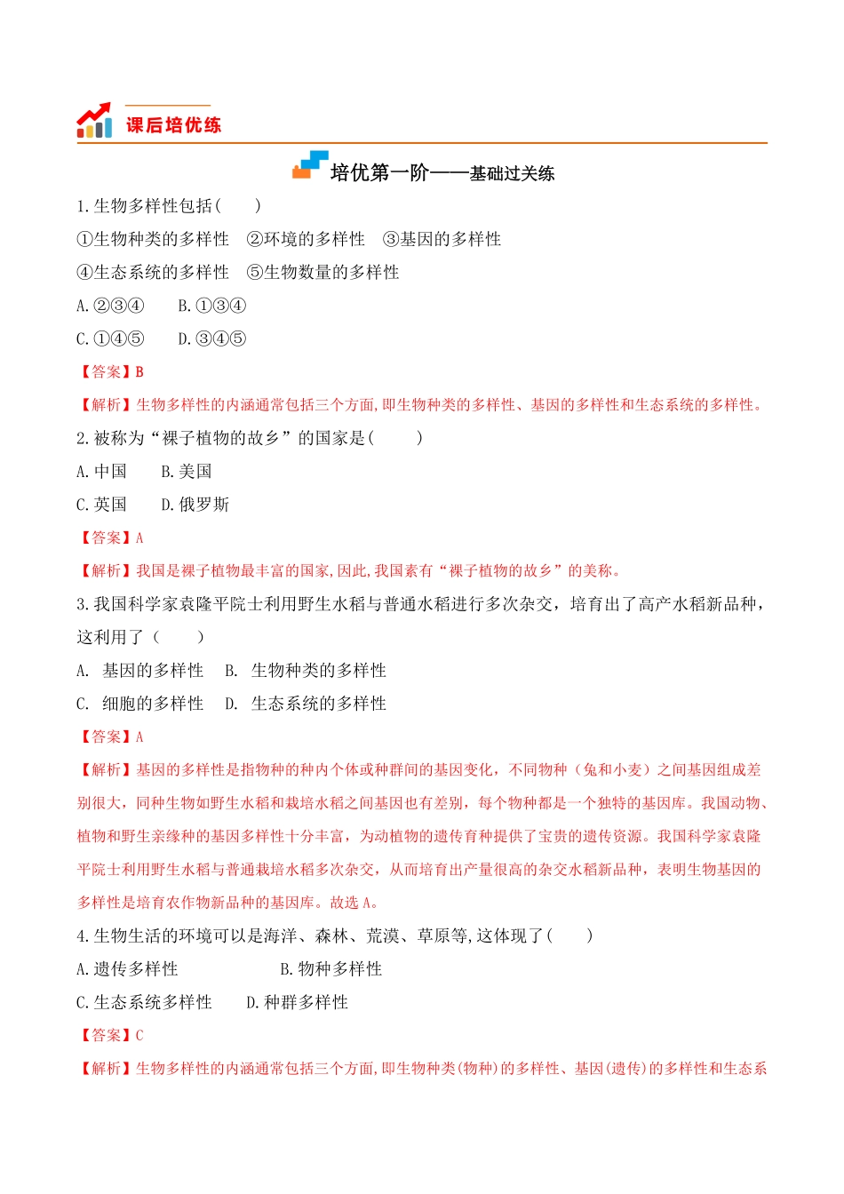 6.2认识生物的多样性八年级生物上册课后培优分级练人教版解析版.pdf_第2页