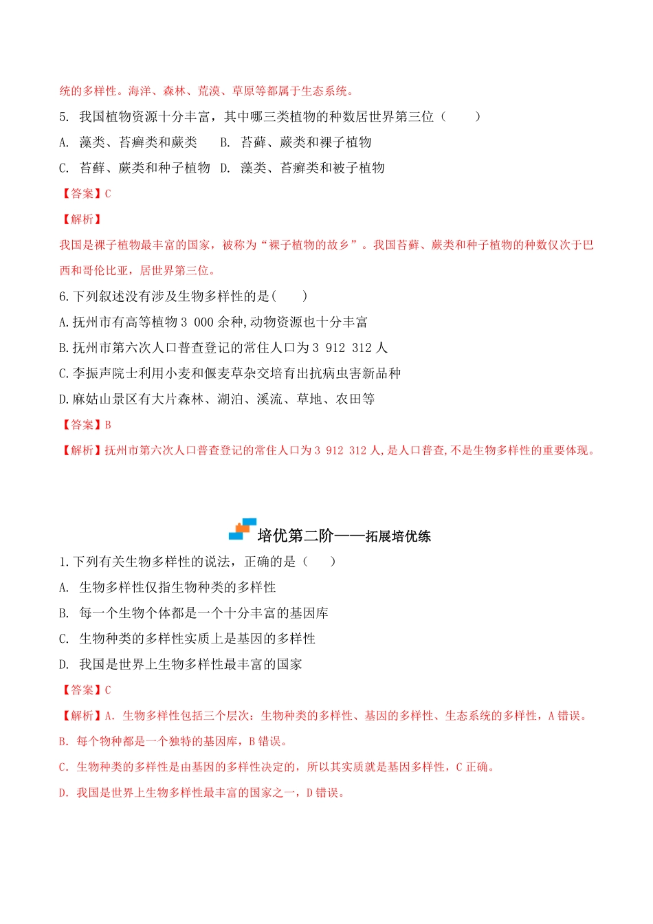 6.2认识生物的多样性八年级生物上册课后培优分级练人教版解析版.pdf_第3页