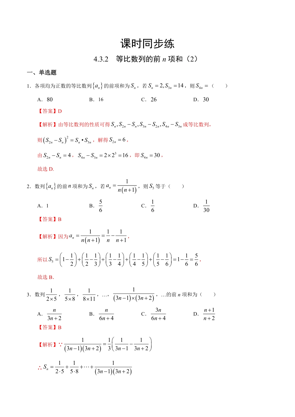 高中试卷-4.3.2 等比数列的前n项和2人教A版选择性必修第二册(含答案).pdf_第1页
