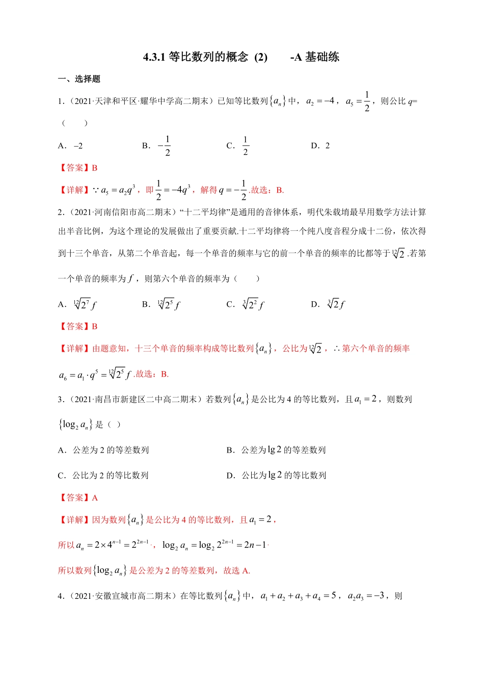 高中试卷-4.3.1等比数列的概念 (2)  -A基础练(含答案).pdf_第1页