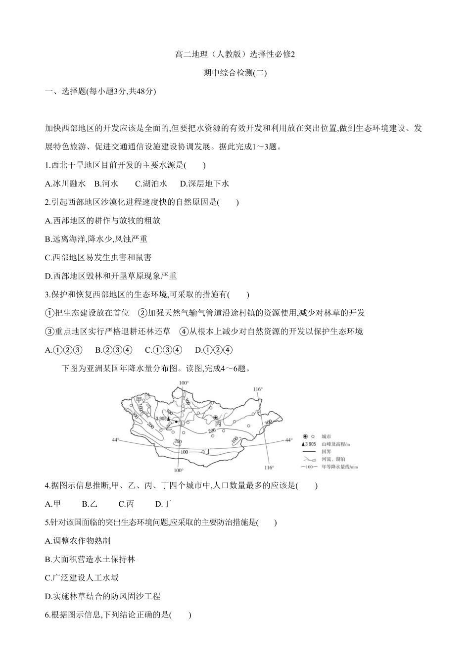 选择性必修2 期中综合检测二高二地理人教版2019选择性必修2含答案.pdf_第1页