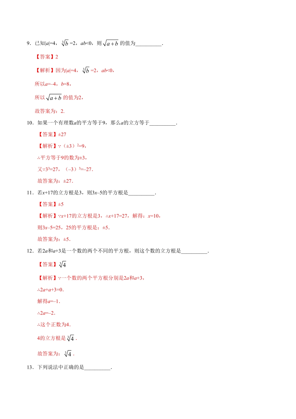 6.2立方根七年级数学人教版下册解析版.pdf_第3页