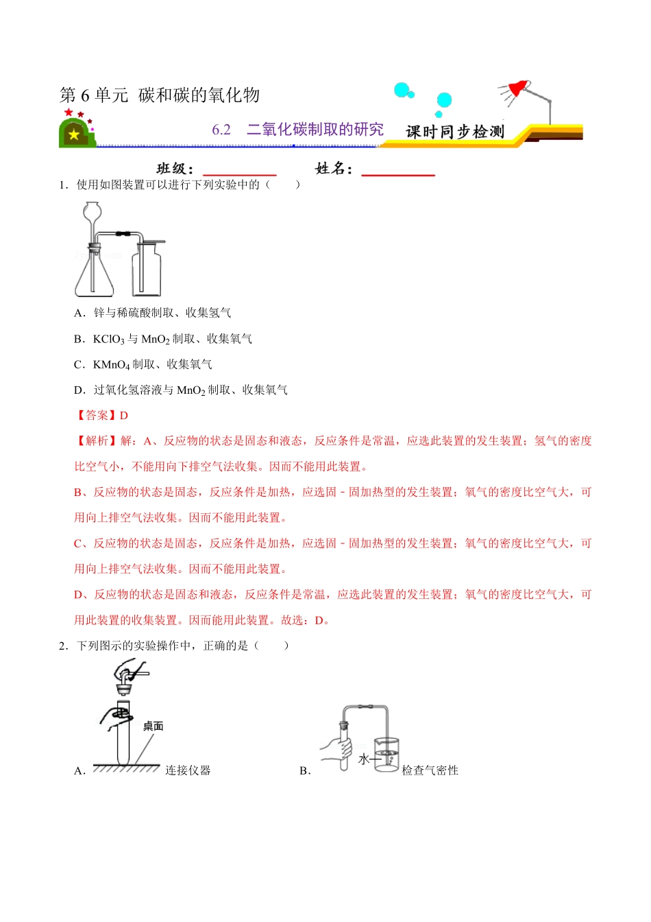 6.2二氧化碳的制取的研究解析版九年级化学上册课时同步练人教版.pdf_第1页