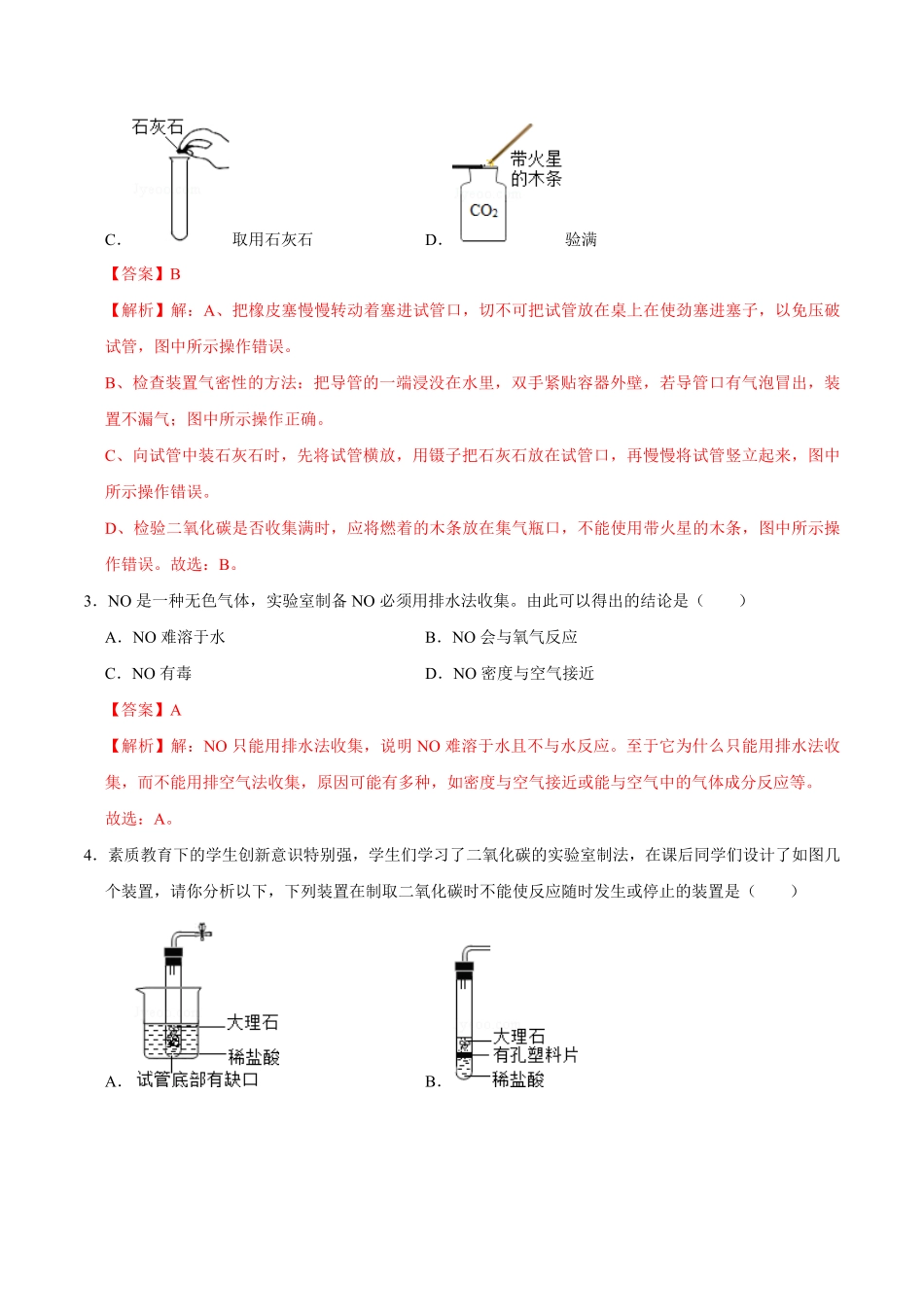 6.2二氧化碳的制取的研究解析版九年级化学上册课时同步练人教版.pdf_第2页