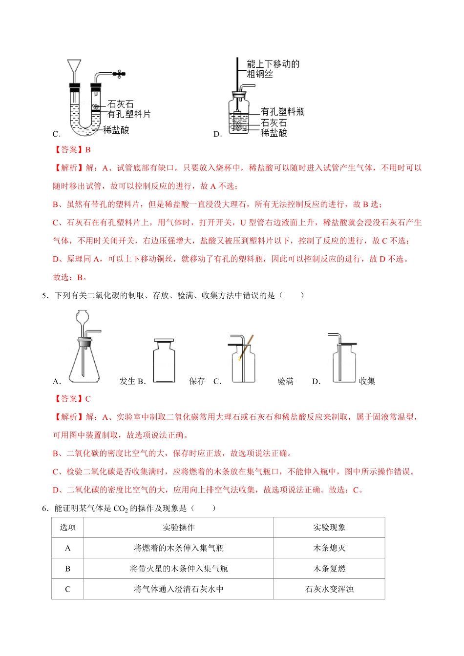 6.2二氧化碳的制取的研究解析版九年级化学上册课时同步练人教版.pdf_第3页