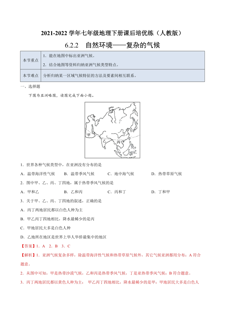 6.2.2自然环境——复杂的气候七年级地理下册课后培优练人教版解析版.pdf_第1页