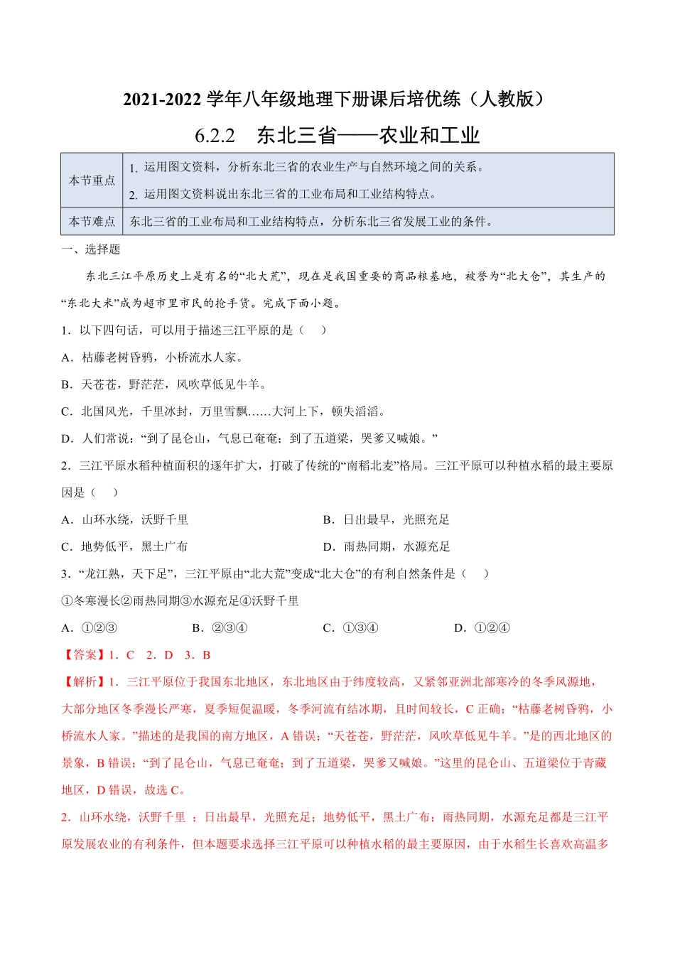 6.2.2东北三省——农业和工业年八年级地理下册课后培优练人教版解析版.pdf_第1页