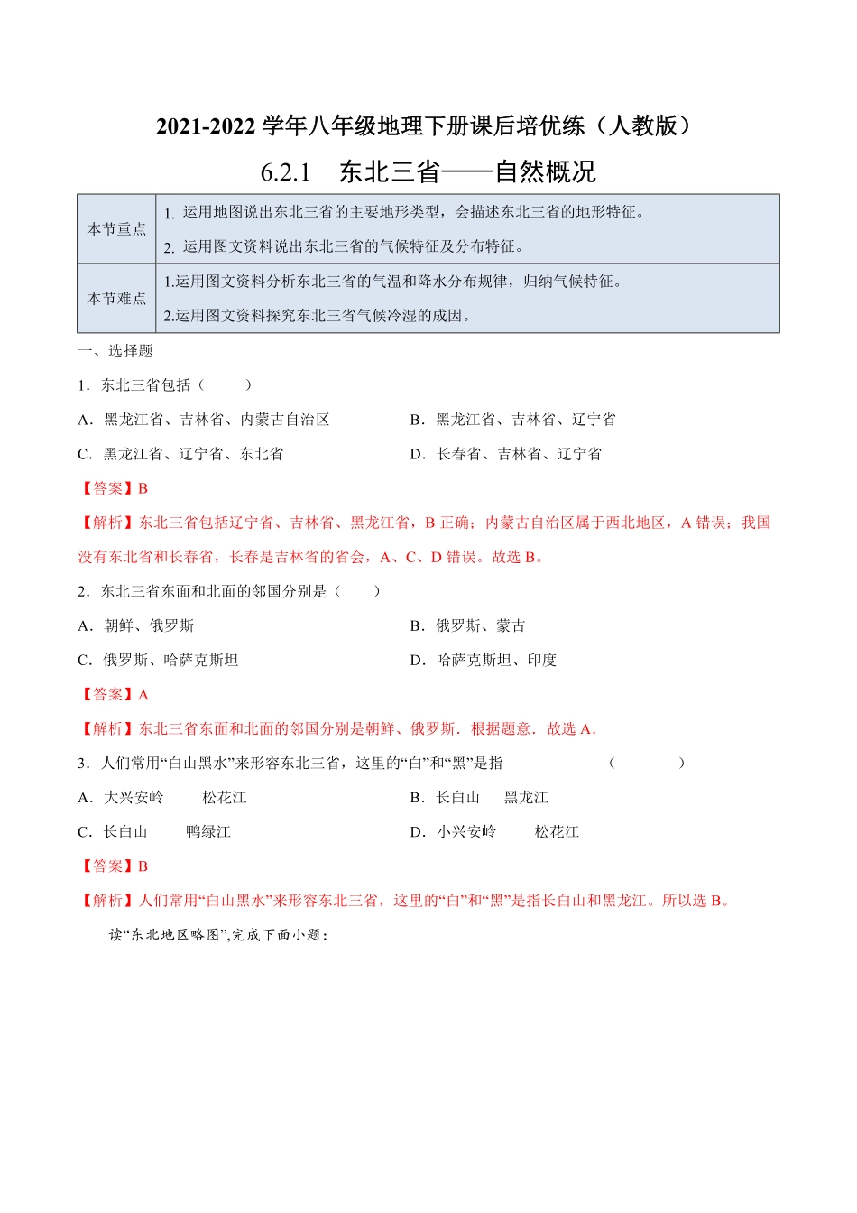 6.2.1东北三省——自然概况年八年级地理下册课后培优练人教版解析版.pdf_第1页