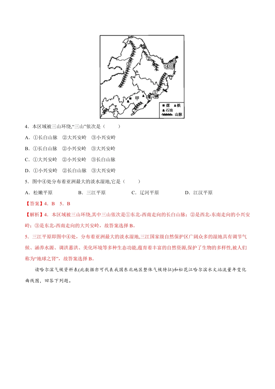 6.2.1东北三省——自然概况年八年级地理下册课后培优练人教版解析版.pdf_第2页