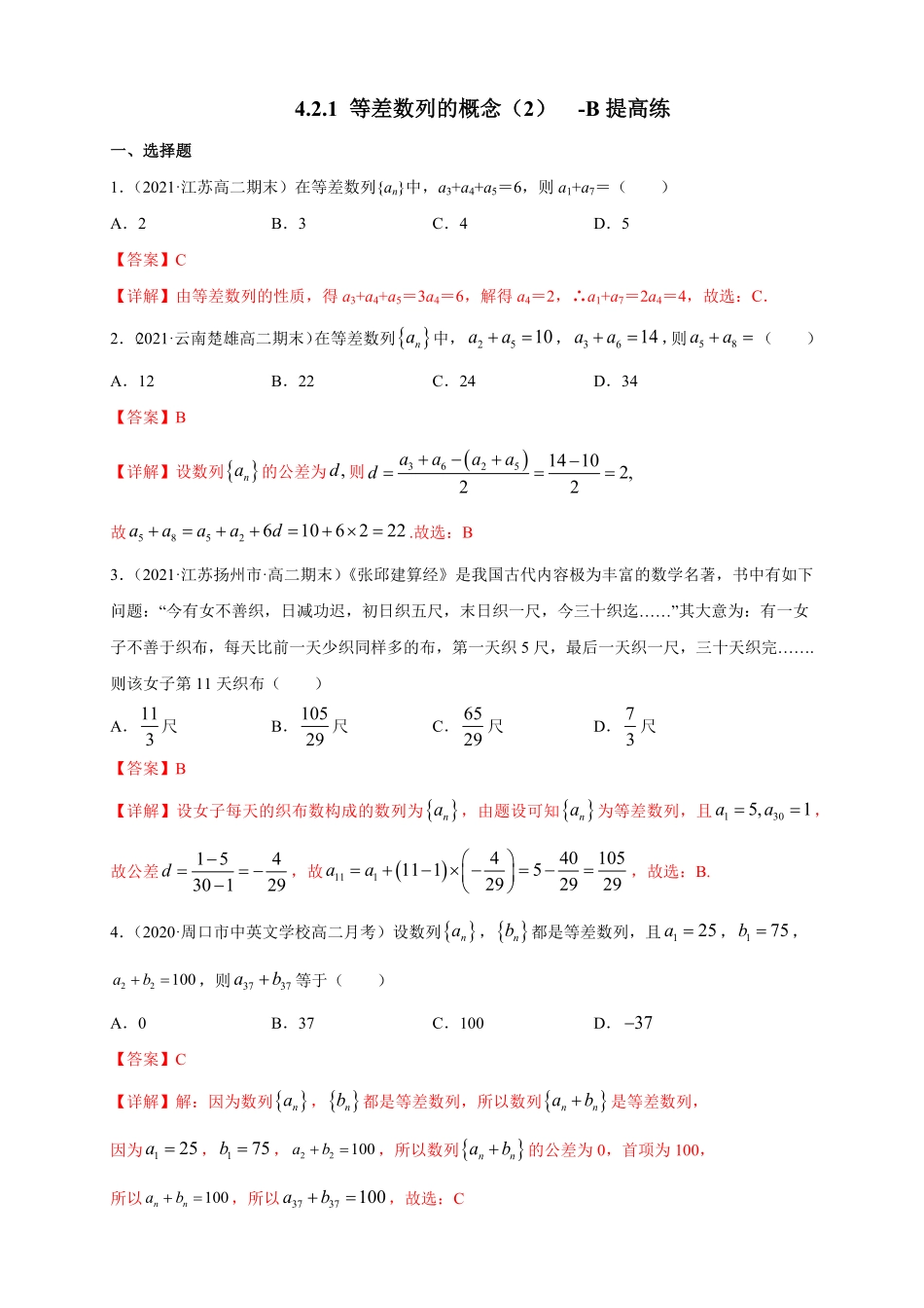 高中试卷-4.2.1 等差数列的概念2  -B提高练(含答案).pdf_第1页