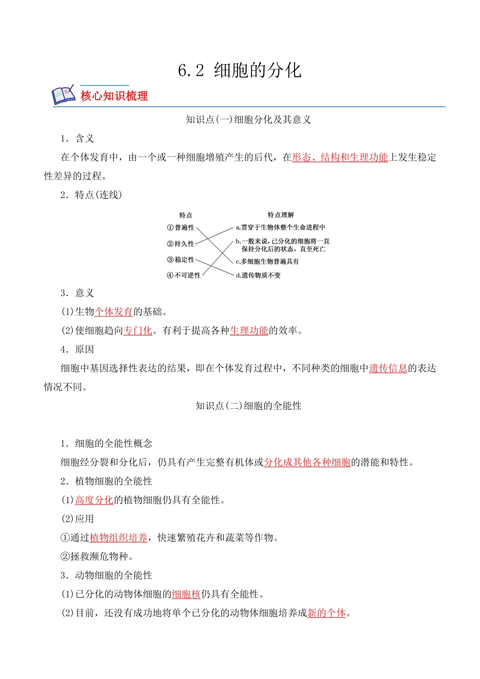 6.2 细胞的分化高一生物上学期课后培优分级练2019人教版必修1含答案.pdf_第1页