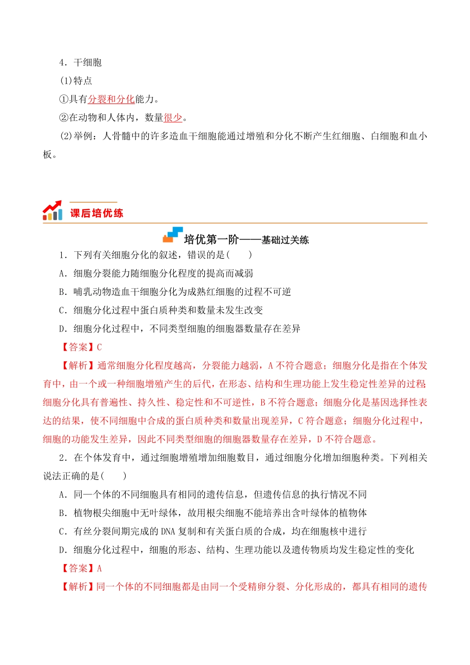 6.2 细胞的分化高一生物上学期课后培优分级练2019人教版必修1含答案.pdf_第2页