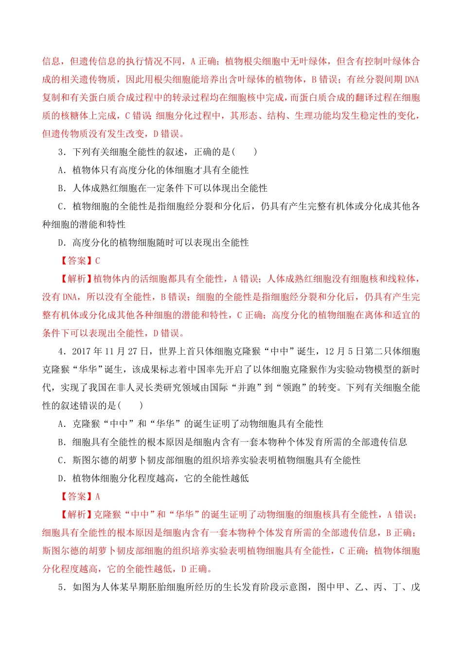 6.2 细胞的分化高一生物上学期课后培优分级练2019人教版必修1含答案.pdf_第3页