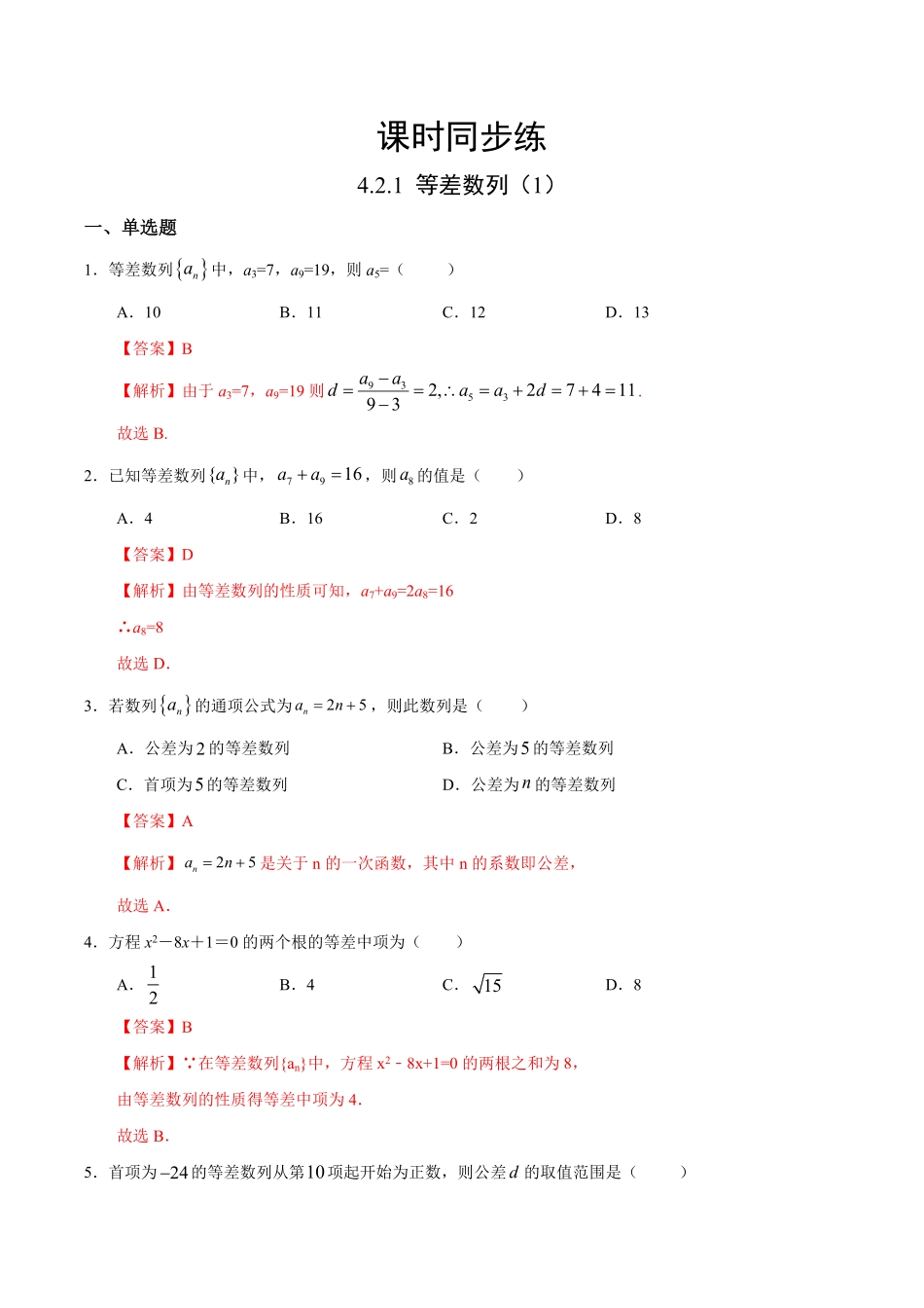 高中试卷-4.2.1 等差数列1人教A版选择性必修第二册(含答案).pdf_第1页