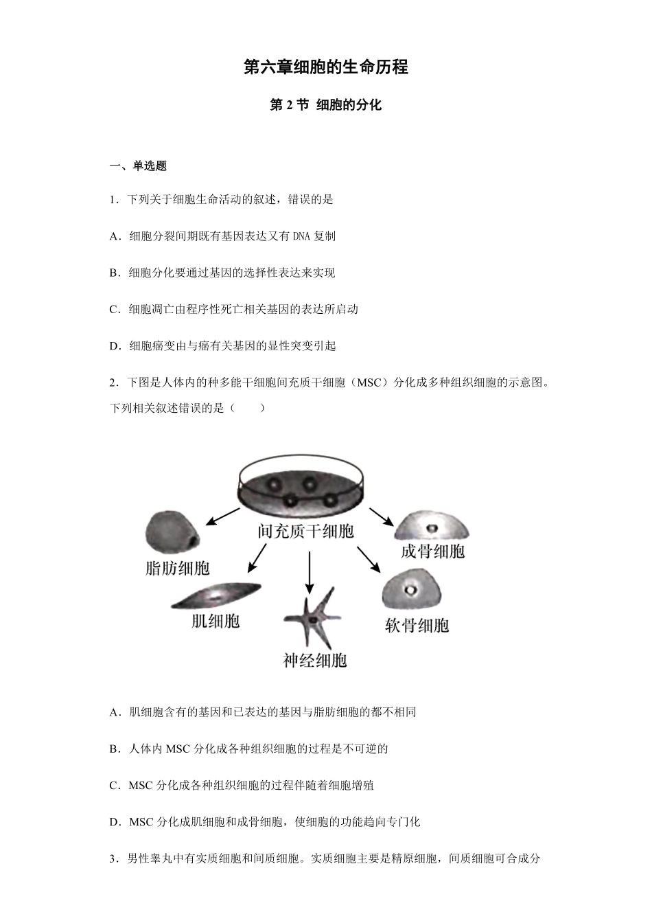 6.2 细胞的分化 练习 【新教材】人教版2019高中生物必修一含思维导图含答案.pdf_第1页