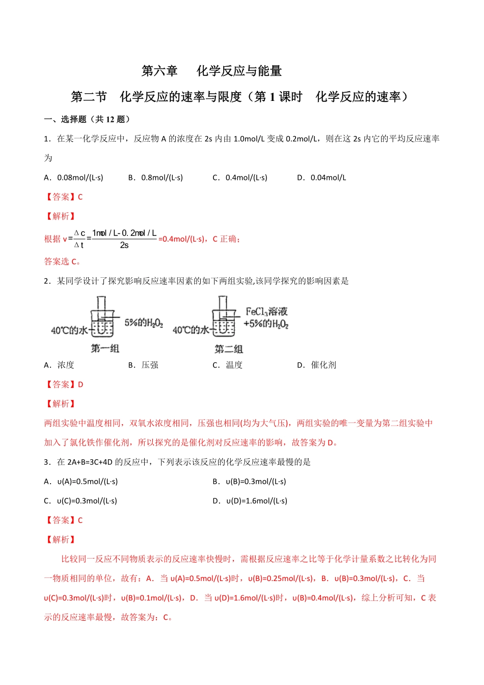6.2 化学反应的速率与限度第一课时 化学反应的速率20212022学年高一化学同步课时练+单元测试人教版2019必修第二册含答案.pdf_第1页
