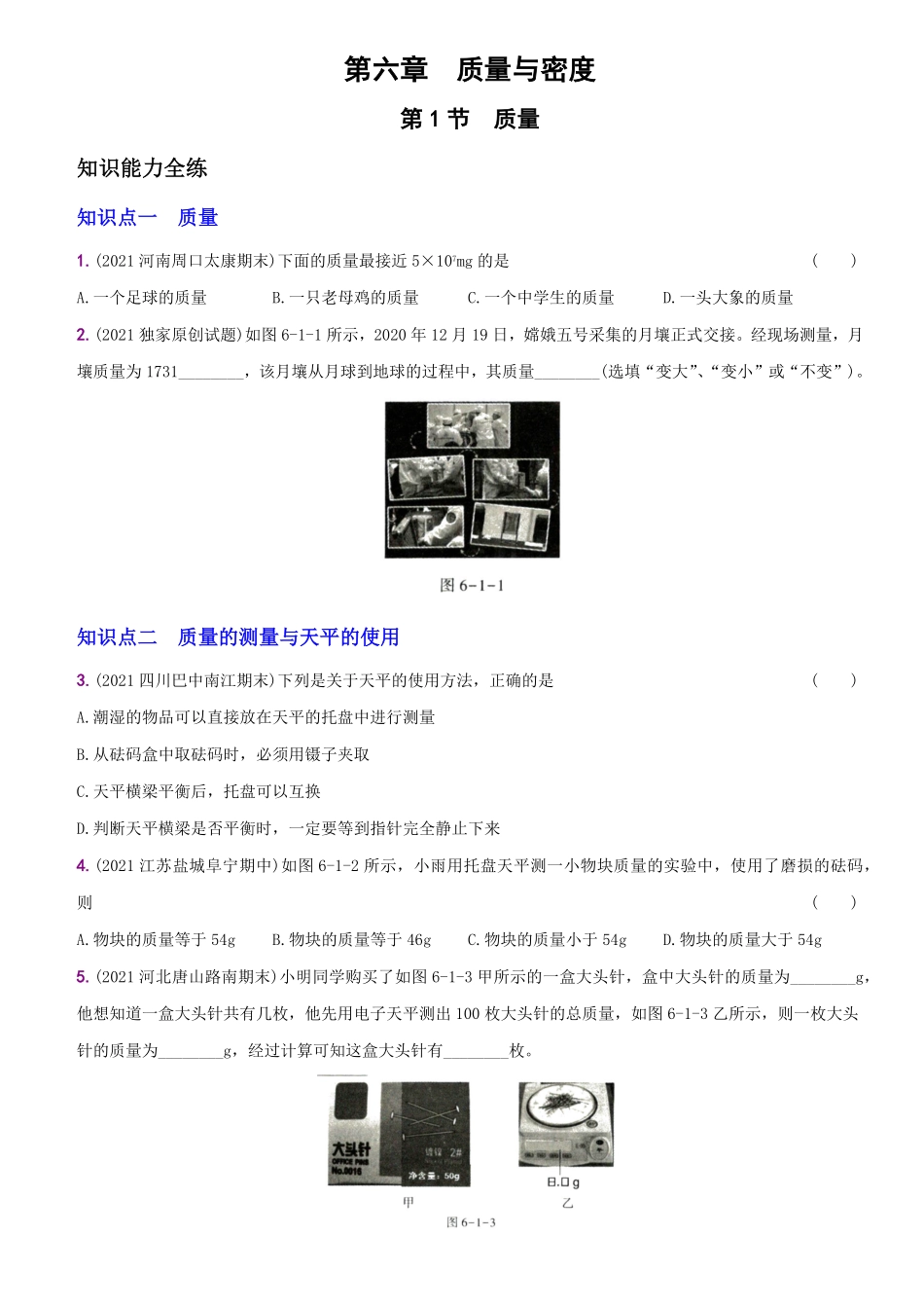 6.1质量八年级物理上册新视角培优集训人教版含答案.pdf_第1页