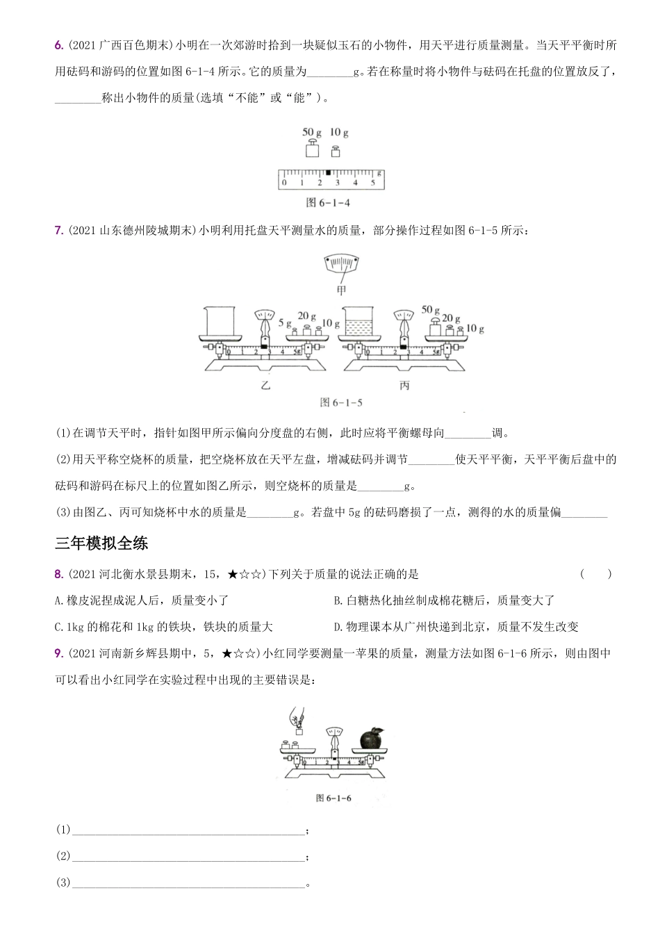6.1质量八年级物理上册新视角培优集训人教版含答案.pdf_第2页