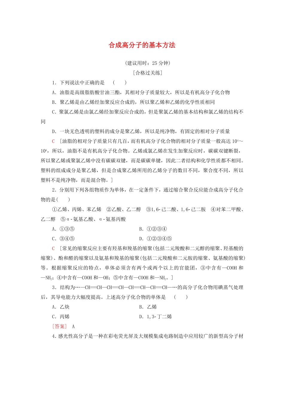 新教材高中化学第5章合成高分子第1节合成高分子的基本方法课时分层作业含解析新人教版选择性必修3含答案.pdf_第1页