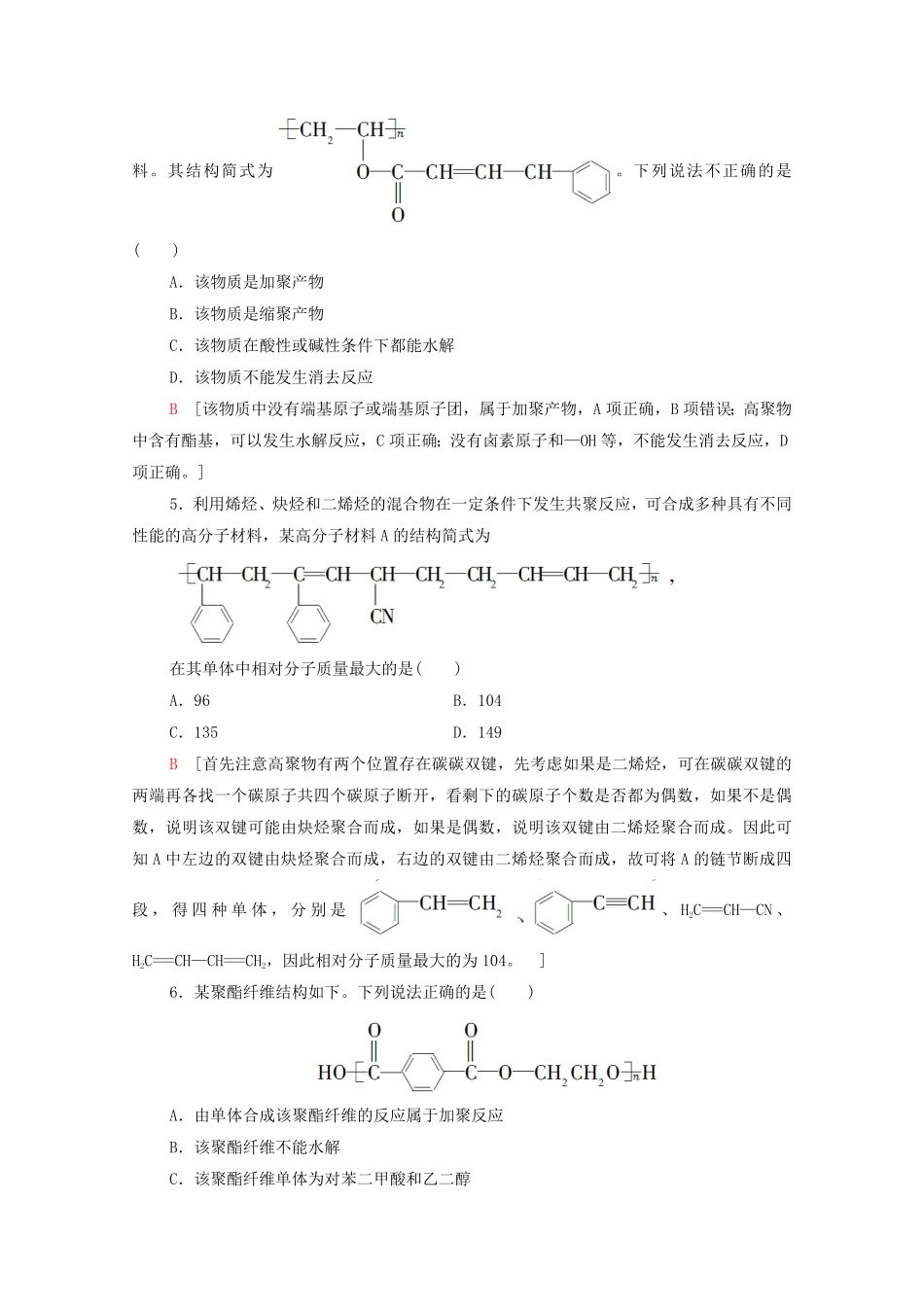新教材高中化学第5章合成高分子第1节合成高分子的基本方法课时分层作业含解析新人教版选择性必修3含答案.pdf_第2页