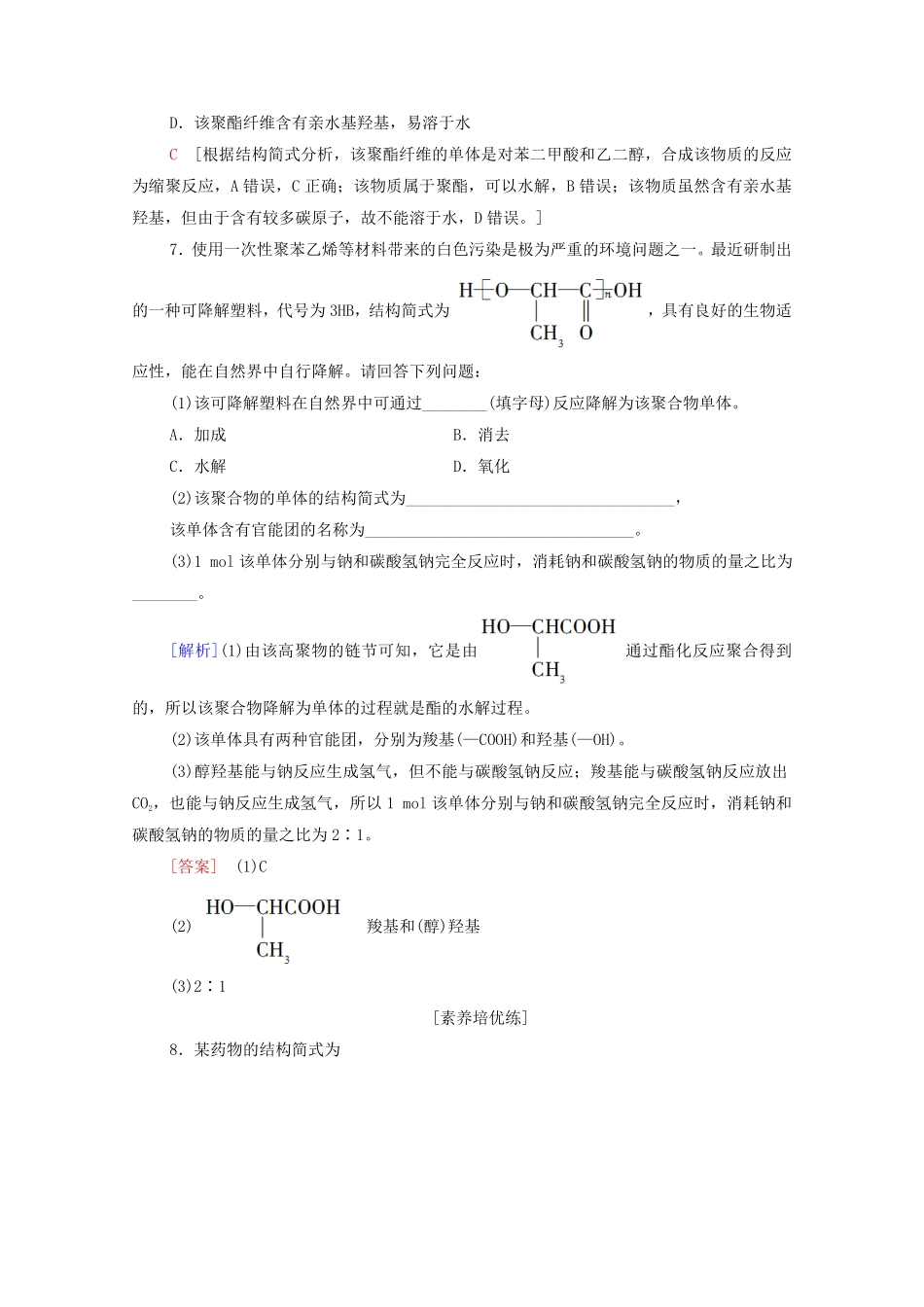 新教材高中化学第5章合成高分子第1节合成高分子的基本方法课时分层作业含解析新人教版选择性必修3含答案.pdf_第3页