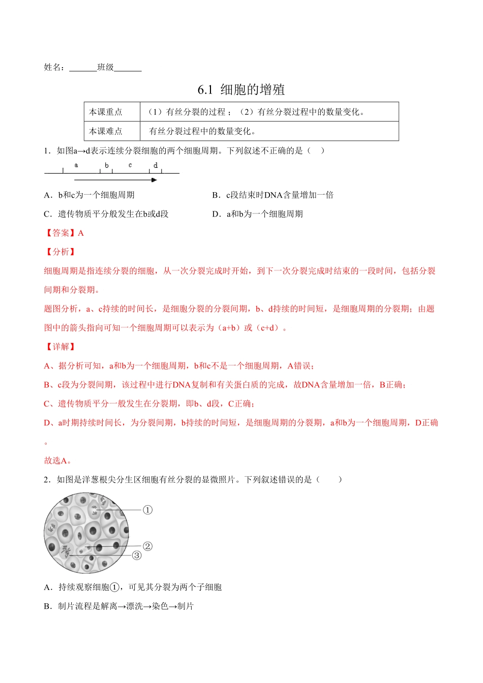 6.1细胞的增殖高一生物课后培优练人教版2019必修1含答案.pdf_第1页