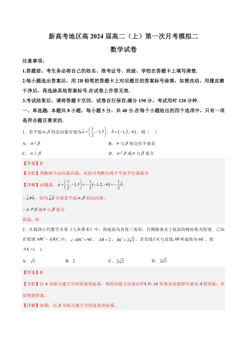新高考地区高2024届高二上第一次月考模拟二含答案.pdf_第1页