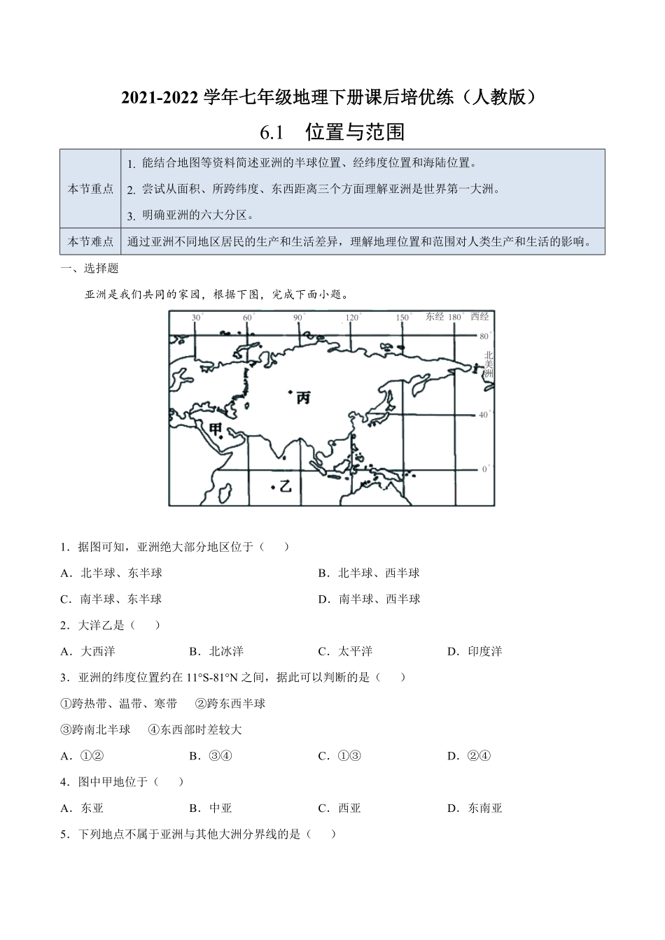 6.1位置与范围七年级地理下册课后培优练人教版解析版.pdf_第1页