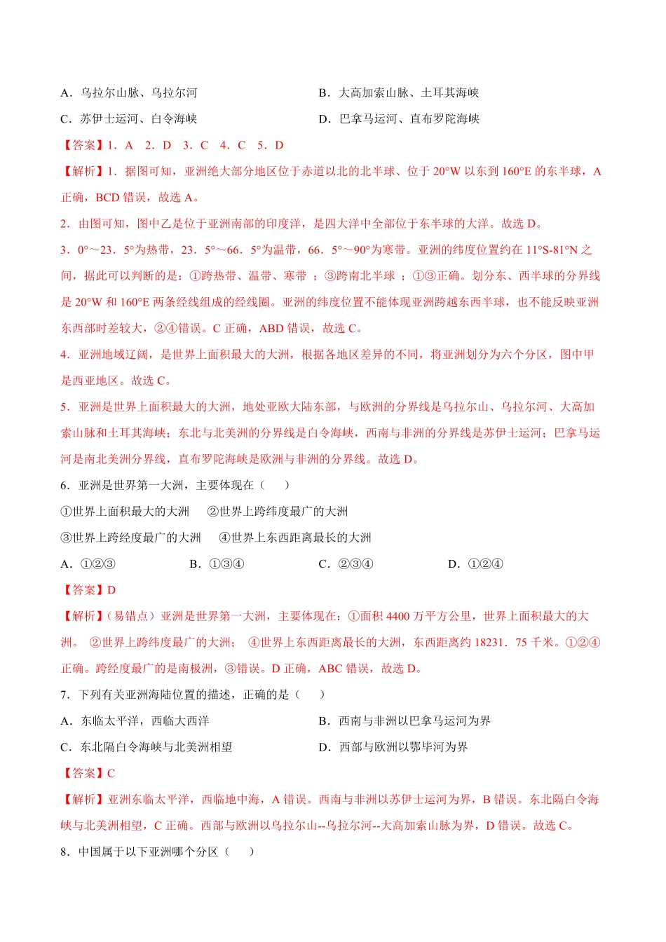 6.1位置与范围七年级地理下册课后培优练人教版解析版.pdf_第2页