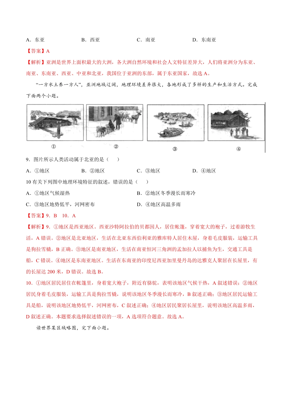 6.1位置与范围七年级地理下册课后培优练人教版解析版.pdf_第3页