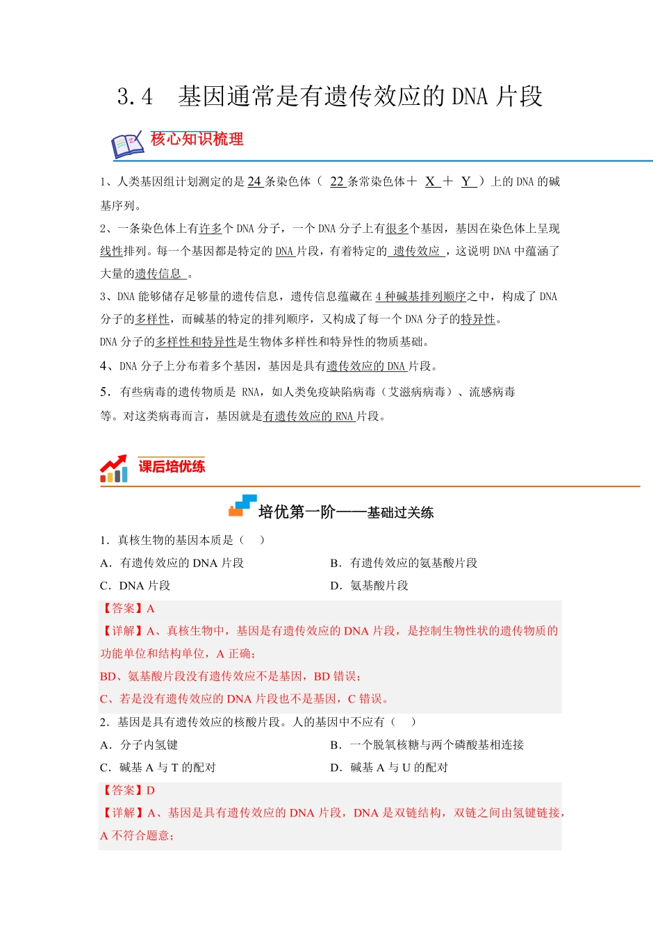高中试卷-3.4 基因通常是有遗传效应的DNA片段(含答案).pdf_第1页