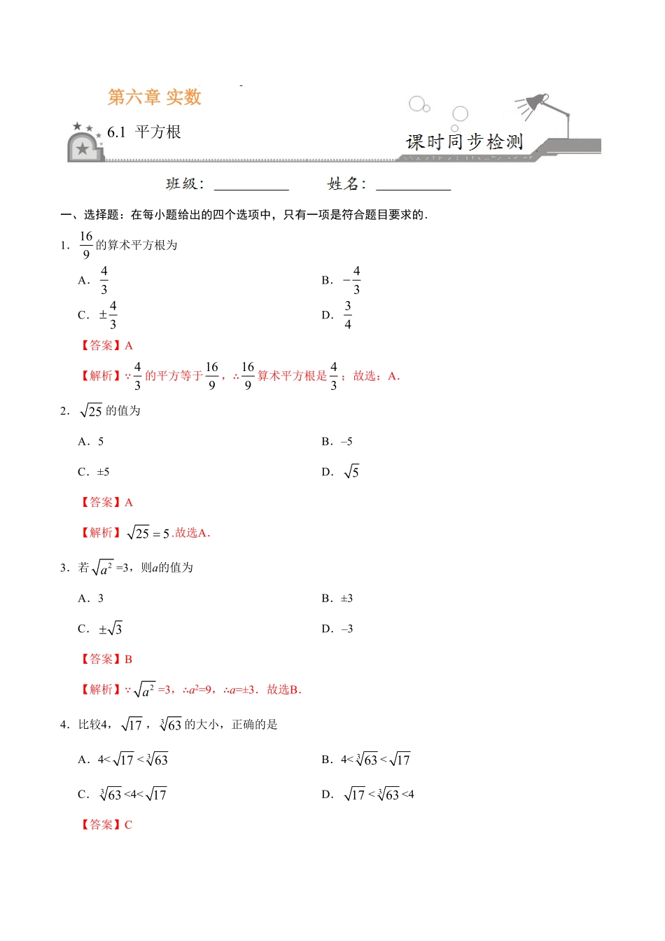 6.1平方根七年级数学人教版下册解析版.pdf_第1页