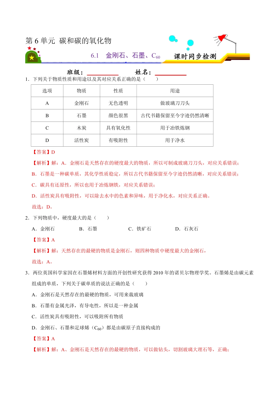 6.1金刚石、石墨、C60解析版九年级化学上册课时同步练人教版.pdf_第1页