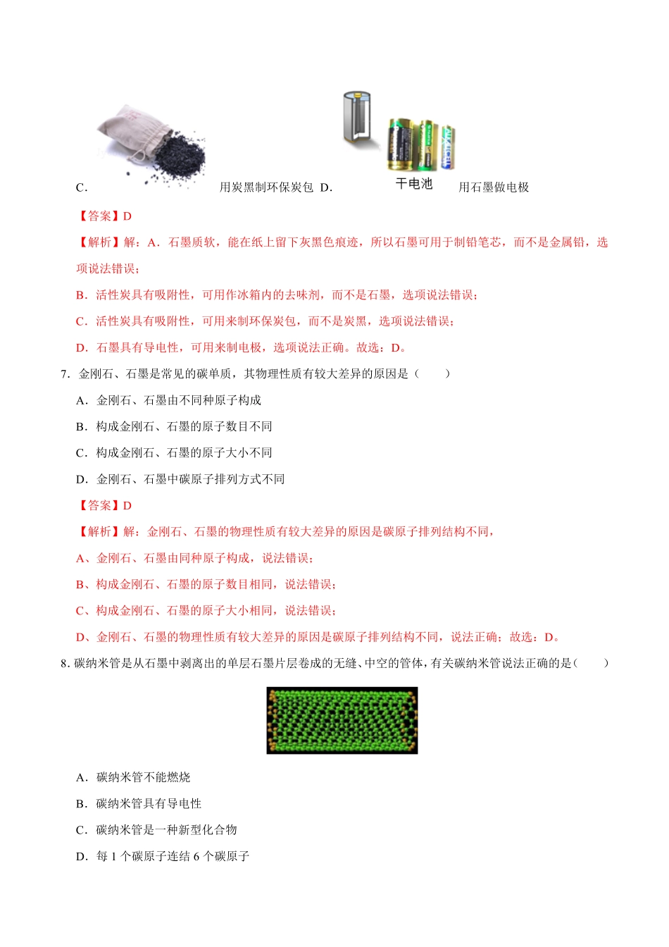 6.1金刚石、石墨、C60解析版九年级化学上册课时同步练人教版.pdf_第3页