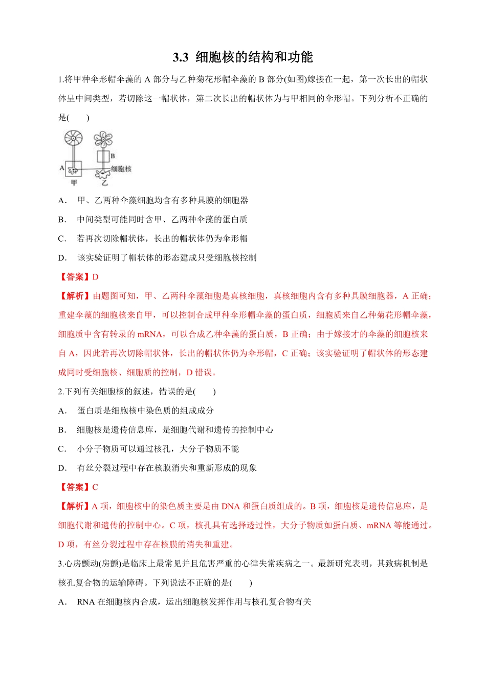 高中试卷-3.3 细胞核的结构和功能 练习1(含答案).pdf_第1页
