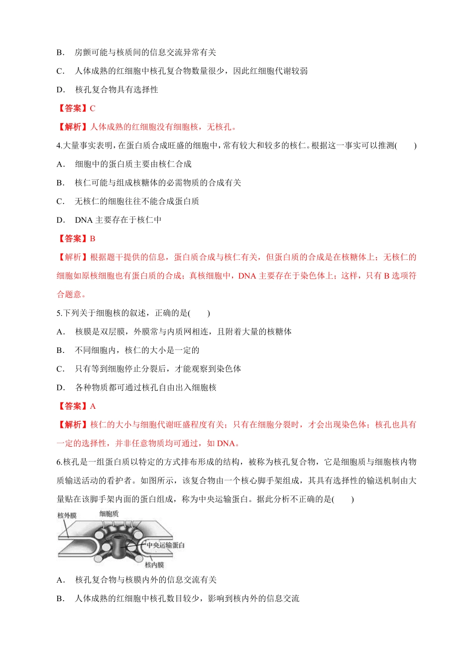 高中试卷-3.3 细胞核的结构和功能 练习1(含答案).pdf_第2页