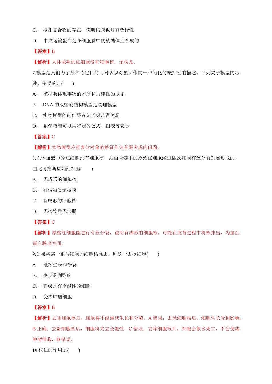 高中试卷-3.3 细胞核的结构和功能 练习1(含答案).pdf_第3页