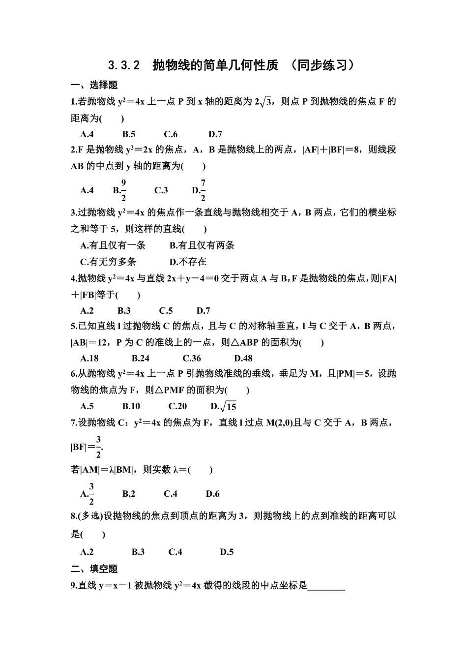 高中试卷-3.3.2抛物线的简单几何性质 同步练习Word版含答案(含答案).pdf_第1页